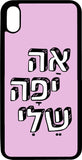 כיסוי בעיצוב משפטים - אה יפה שלי