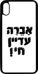 כיסוי בעיצוב משפטים - אברה עדיין חי!