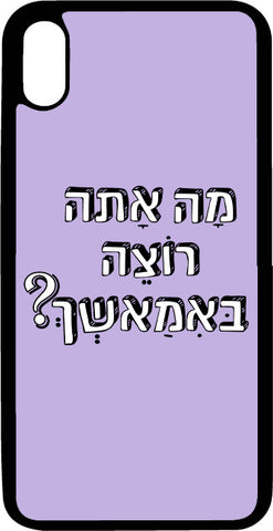 ?כיסוי בעיצוב משפטים - מה אתה רוצה באמא שך