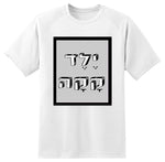 חולצה בעיצוב משפטים - יֶלֶד קָקָה