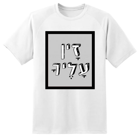 חולצה בעיצוב משפטים - זָין עָלֶיךָ