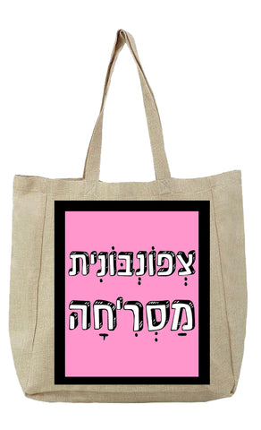 שק קנבס עם משפט - צְפוֹנְבּוֹנִית מַסְרִיחָה