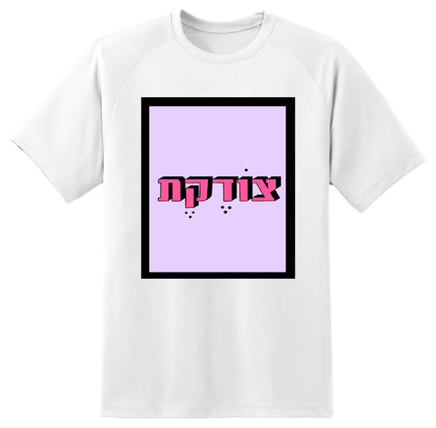 חולצה בעיצוב משפטים - צוֹדֶקֶת