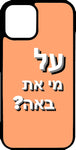 כיסוי בעיצוב משפטים - על מי את באה