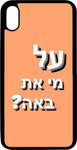 כיסוי בעיצוב משפטים - על מי את באה