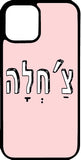 כיסוי בעיצוב משפטים - צ'חלה