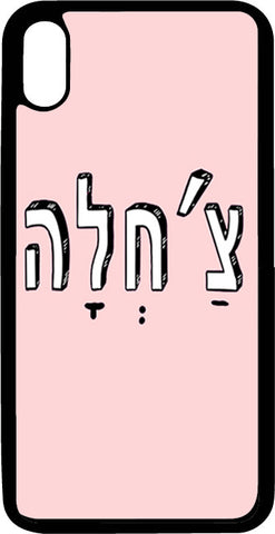 כיסוי בעיצוב משפטים - צ'חלה