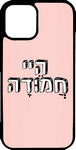 כיסוי בעיצוב משפטים - היי חמודה