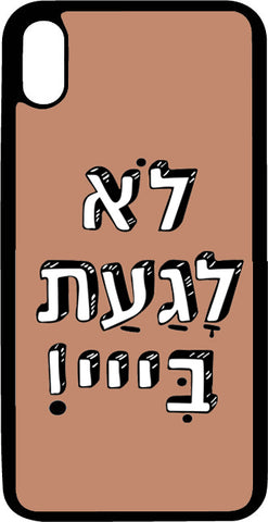 כיסוי בעיצוב משפטים - לא לגעת בי