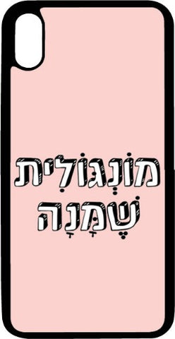 כיסוי בעיצוב משפטים - מונגולית שמנה