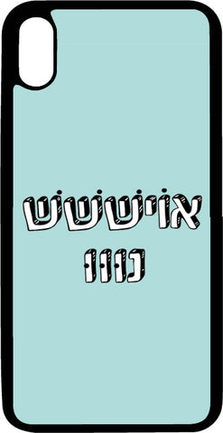 כיסוי בעיצוב משפטים - אויש נו