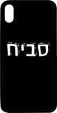 כיסוי בעיצוב משפטים - סביח