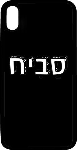 כיסוי בעיצוב משפטים - סביח