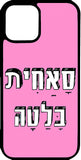 כיסוי בעיצוב משפטים - סאחית בלטה