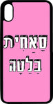 כיסוי בעיצוב משפטים - סאחית בלטה