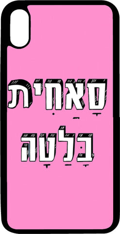 כיסוי בעיצוב משפטים - סאחית בלטה