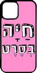 כיסוי בעיצוב משפטים - חייה בסרט