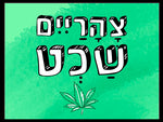 שלטים בעיצוב משפטים - צָהָרַיִיִם שַׁכְט