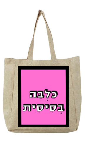 שק בעיצוב משפט - כַּלְבָּה בְּסִיסִית