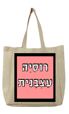 שק קנבס עם משפט - רוּסִיָה עַצְבָּנִית