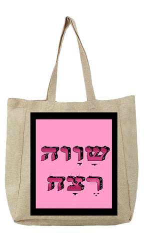 שק בעיצוב משפטים - שוָוה רֶצָח