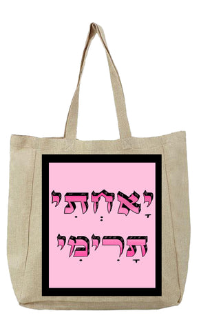 שק בעיצוב משפטים - יָאחְתִי תָרִימִי