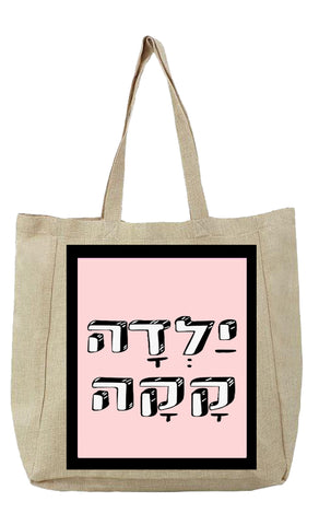 שק קנבס עם משפט - יַלְדָה קָקָה