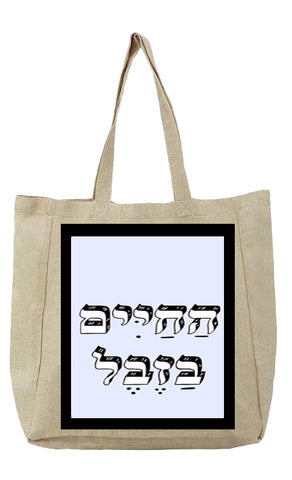 שק בעיצוב משפטים - הַחַיִּים בַזֶבֶל